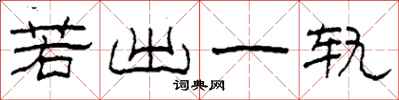 柯春海若出一軌隸書怎么寫