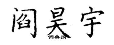 丁謙閻昊宇楷書個性簽名怎么寫