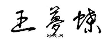 曾慶福王夢蝶草書個性簽名怎么寫