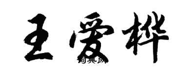 胡問遂王愛樺行書個性簽名怎么寫