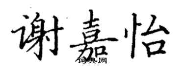 丁謙謝嘉怡楷書個性簽名怎么寫