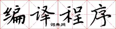 周炳元編譯程式楷書怎么寫