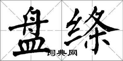 翁闓運盤絛楷書怎么寫