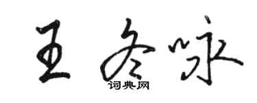 駱恆光王冬詠行書個性簽名怎么寫