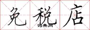 田英章免稅店楷書怎么寫