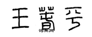曾慶福王春平篆書個性簽名怎么寫