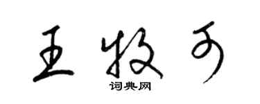 梁錦英王牧可草書個性簽名怎么寫