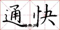丁謙通快楷書怎么寫
