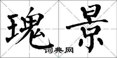 翁闓運瑰景楷書怎么寫