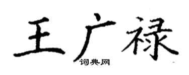 丁謙王廣祿楷書個性簽名怎么寫