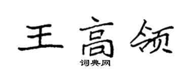 袁強王高領楷書個性簽名怎么寫