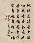殢天天不管,轉作兩眉顰 詩詞名句