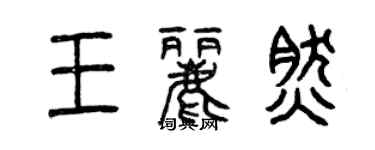 曾慶福王麗然篆書個性簽名怎么寫