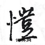 厠草書怎么寫好看_厠硬筆草書書法_厠鋼筆草書字帖