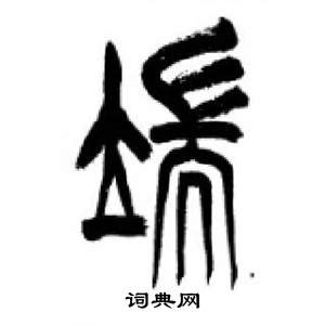 千字文中李剛田的寫法