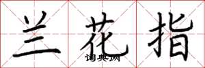 荊霄鵬蘭花指楷書怎么寫
