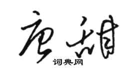 駱恆光唐甜草書個性簽名怎么寫