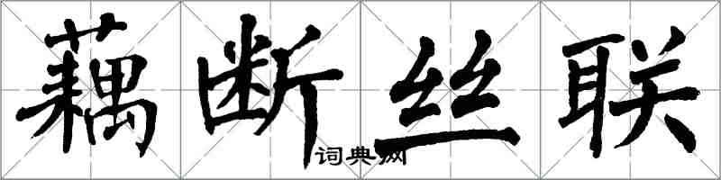 翁闓運藕斷絲聯楷書怎么寫