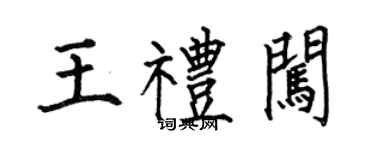 何伯昌王禮闖楷書個性簽名怎么寫