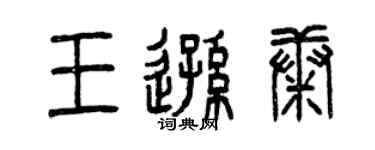 曾慶福王遜康篆書個性簽名怎么寫