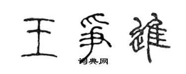 陳聲遠王爭進篆書個性簽名怎么寫