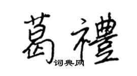 王正良葛禮行書個性簽名怎么寫