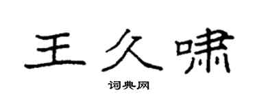 袁強王久嘯楷書個性簽名怎么寫