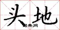 丁謙頭地楷書怎么寫