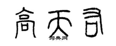 曾慶福高天佑篆書個性簽名怎么寫
