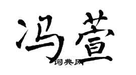 翁闓運馮萱楷書個性簽名怎么寫