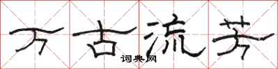 駱恆光萬古流芳隸書怎么寫