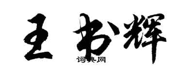 胡問遂王書輝行書個性簽名怎么寫