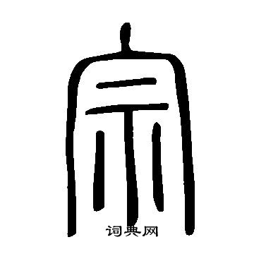 說文解字寫的宗