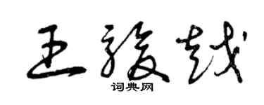 曾慶福王駿越草書個性簽名怎么寫