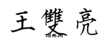 何伯昌王雙亮楷書個性簽名怎么寫
