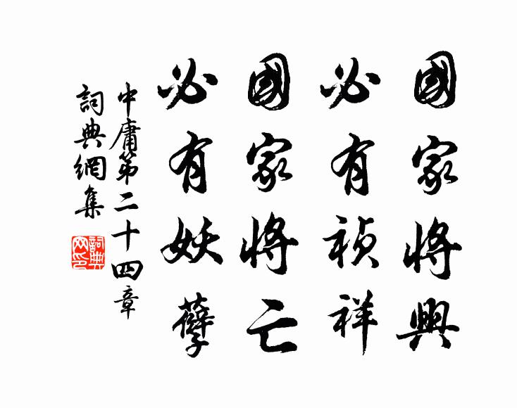 子思國家將興,必有禎祥;國家將亡,必有妖孽。書法作品欣賞