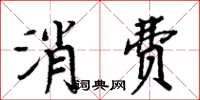 周炳元消費楷書怎么寫
