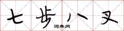 段相林七步八叉行書怎么寫