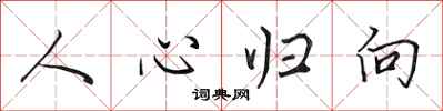 田英章人心歸向行書怎么寫