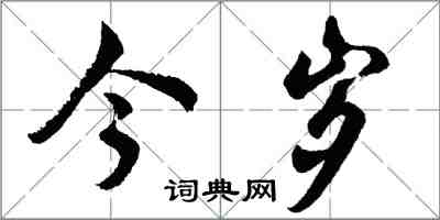 胡問遂今歲行書怎么寫