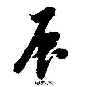 啟功千字文中辰的寫法