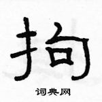 駱恆光寫的硬筆隸書拘