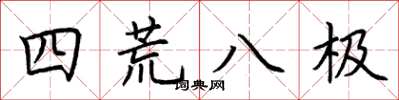 荊霄鵬四荒八極楷書怎么寫
