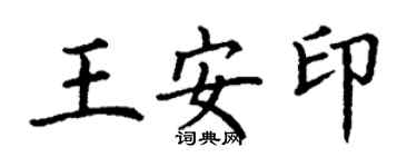 丁謙王安印楷書個性簽名怎么寫