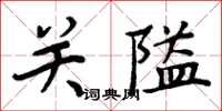 周炳元關隘楷書怎么寫