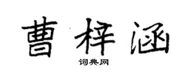 袁強曹梓涵楷書個性簽名怎么寫