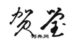 駱恆光賀瑩草書個性簽名怎么寫