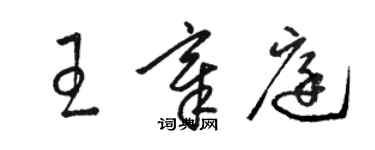 駱恆光王章庭草書個性簽名怎么寫