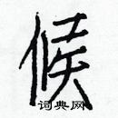 白克儉寫的硬筆楷書候