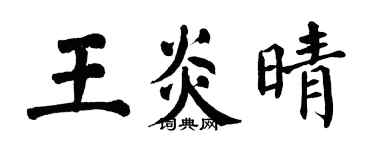 翁闓運王炎晴楷書個性簽名怎么寫